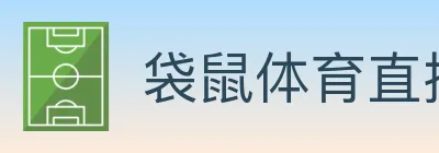 袋鼠体育直播 logo